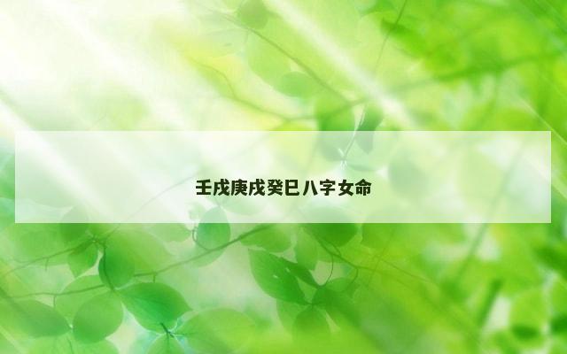 壬戌庚戌癸巳八字女命