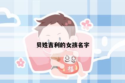 贝姓吉利的女孩名字