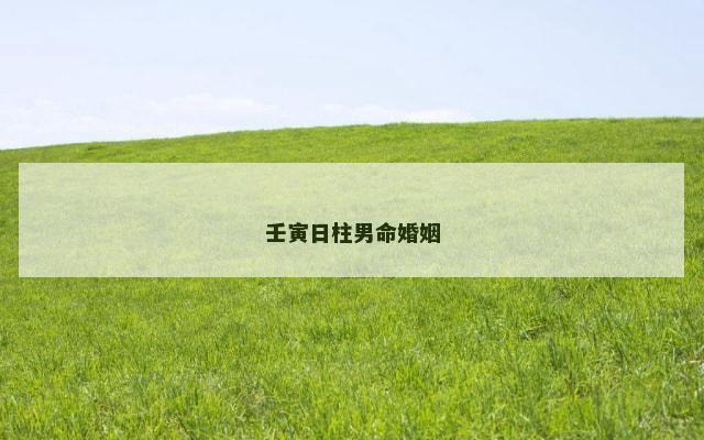 壬寅日柱男命婚姻