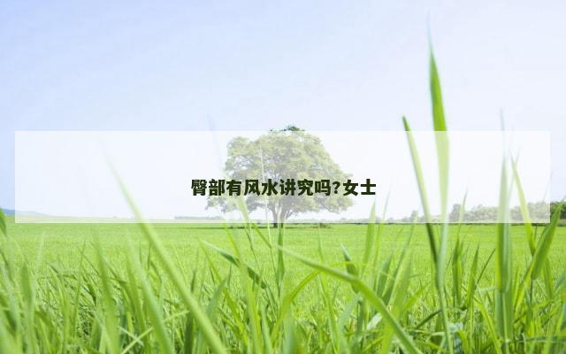 臀部有风水讲究吗?女士