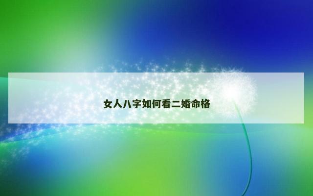 女人八字如何看二婚命格