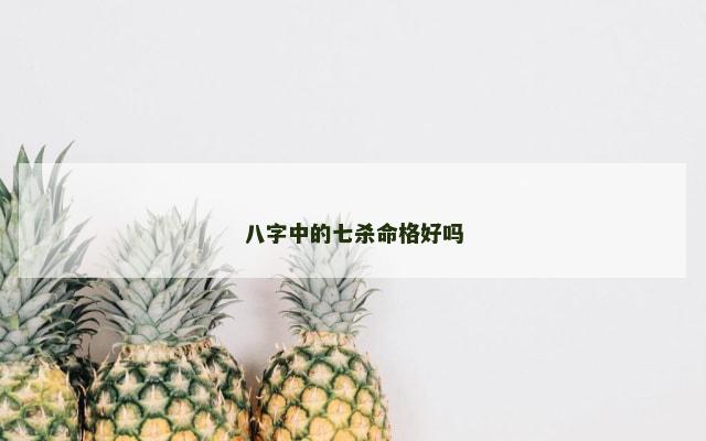 八字中的七杀命格好吗