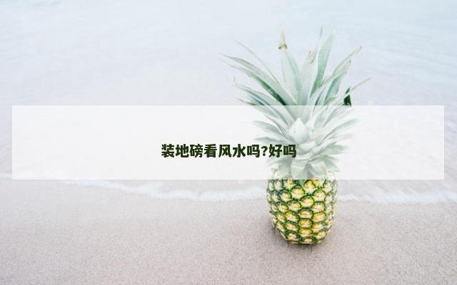 装地磅看风水吗?好吗
