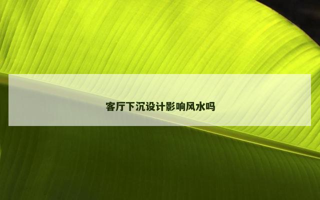 客厅下沉设计影响风水吗