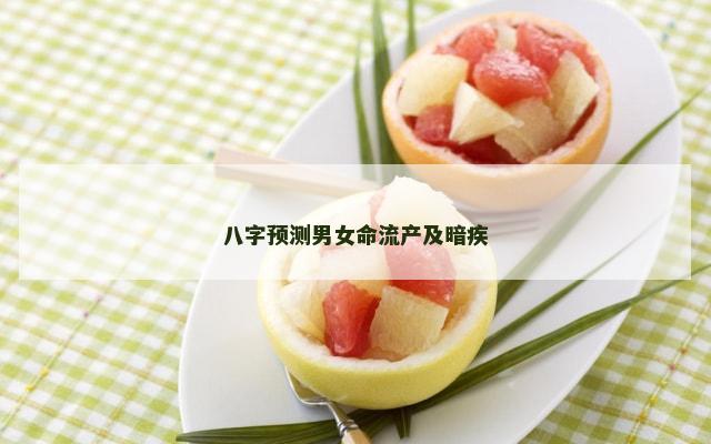 八字预测男女命流产及暗疾