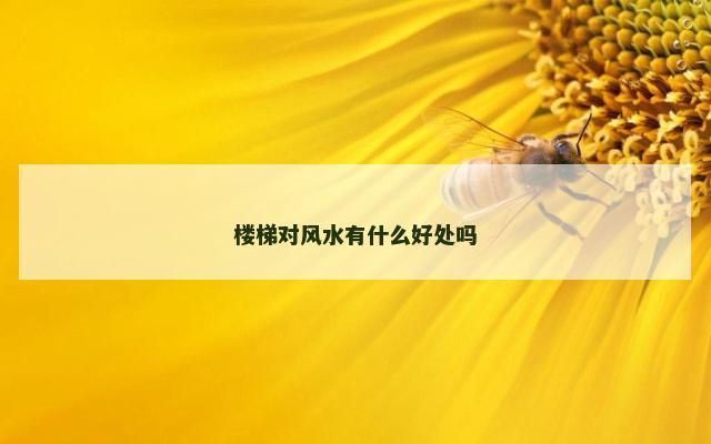 楼梯对风水有什么好处吗