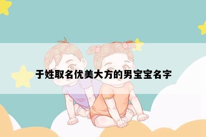 于姓取名优美大方的男宝宝名字