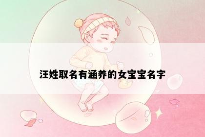 汪姓取名有涵养的女宝宝名字