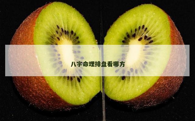 八字命理排盘看哪方