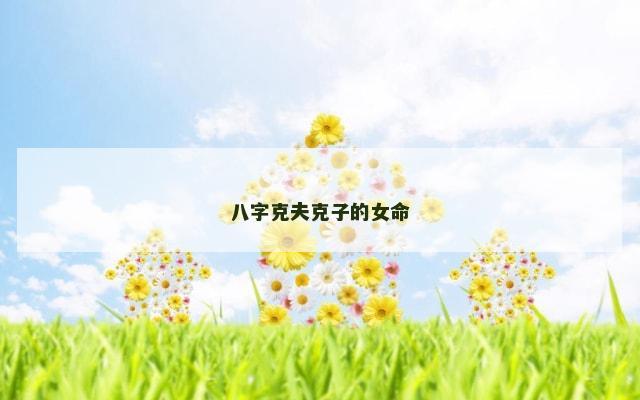 八字克夫克子的女命