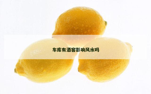 车库有酒窖影响风水吗