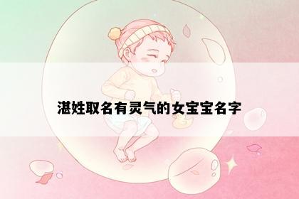 湛姓取名有灵气的女宝宝名字