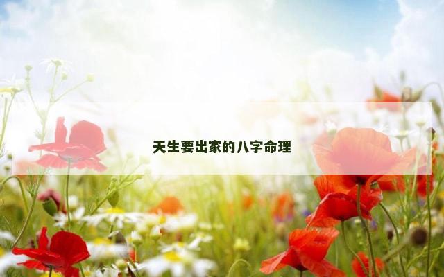 天生要出家的八字命理