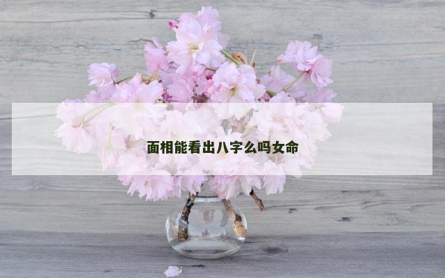 面相能看出八字么吗女命