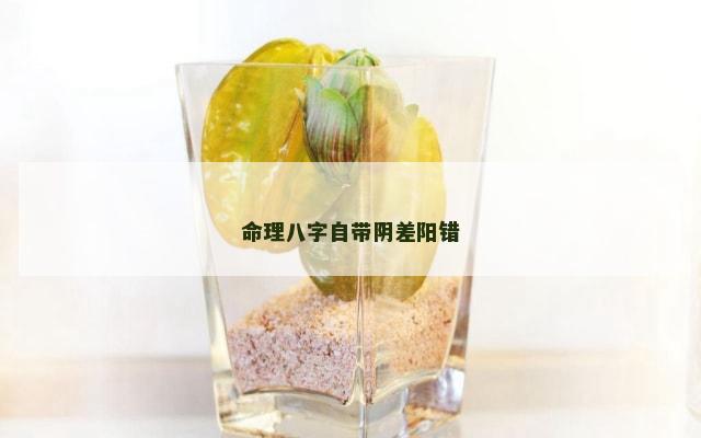 命理八字自带阴差阳错