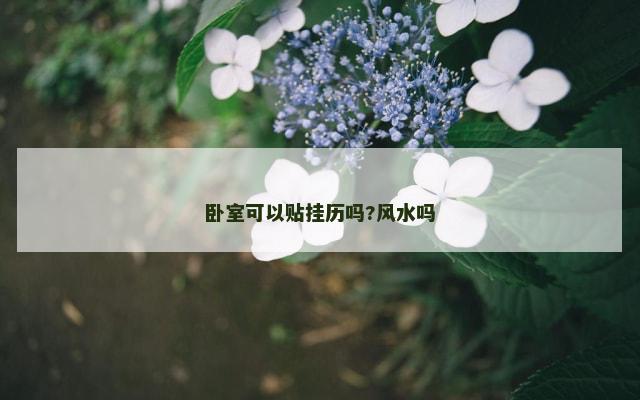 卧室可以贴挂历吗?风水吗