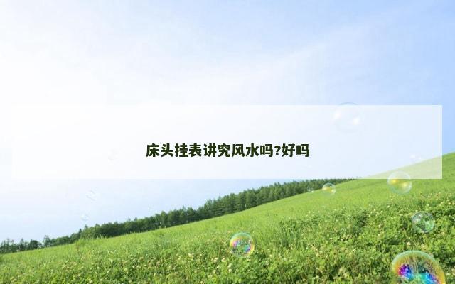 床头挂表讲究风水吗?好吗