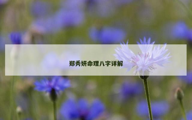 郑秀妍命理八字详解