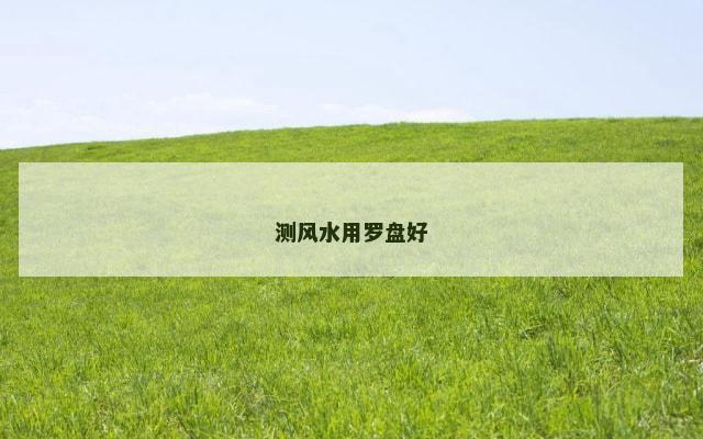 测风水用罗盘好