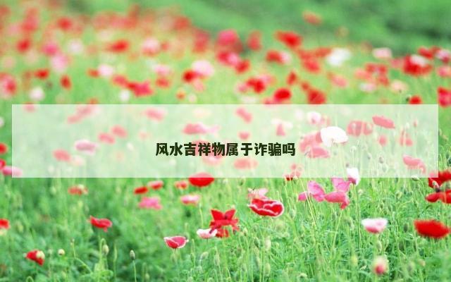 风水吉祥物属于诈骗吗