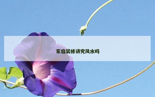 家庭装修讲究风水吗