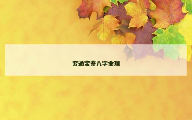 穷通宝鉴八字命理