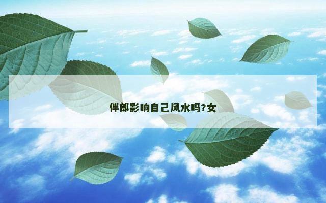 伴郎影响自己风水吗?女