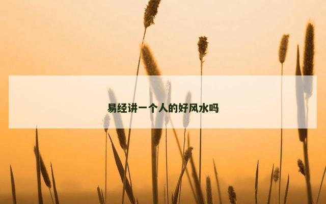 易经讲一个人的好风水吗
