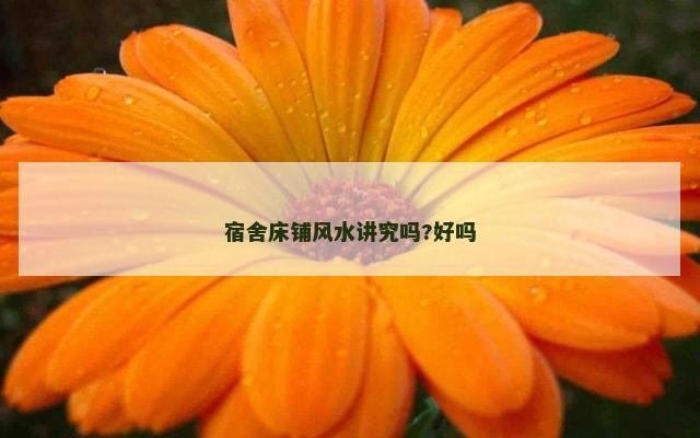 宿舍床铺风水讲究吗?好吗