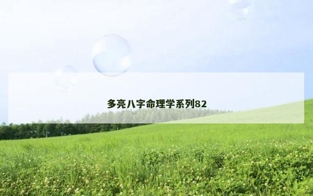 多亮八字命理学系列82