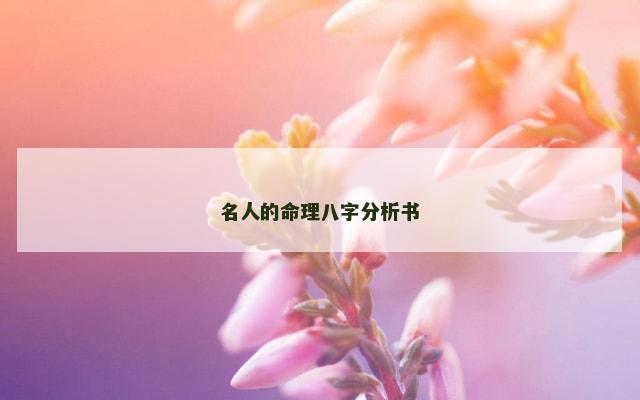 名人的命理八字分析书
