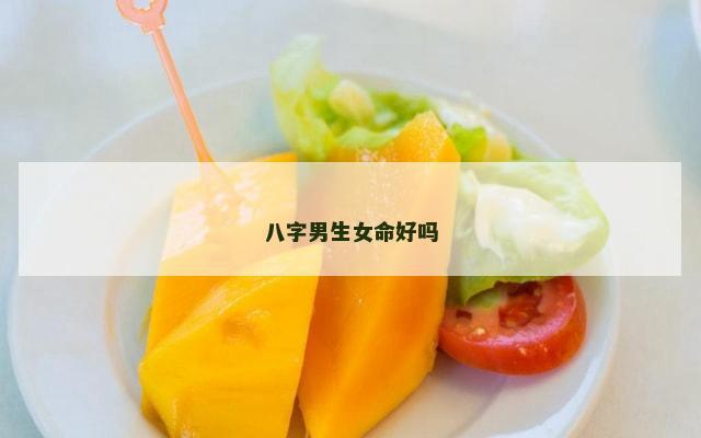 八字男生女命好吗
