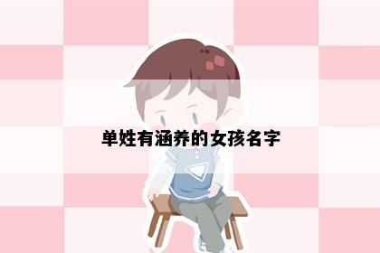 单姓有涵养的女孩名字