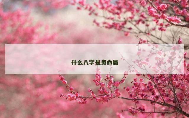 什么八字是鬼命局