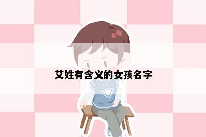 艾姓有含义的女孩名字