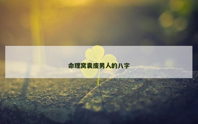 命理窝囊废男人的八字