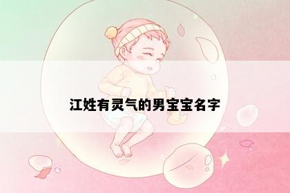 江姓有灵气的男宝宝名字