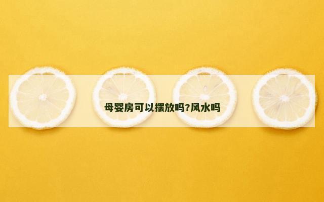 母婴房可以摆放吗?风水吗