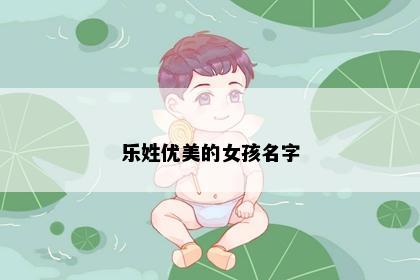 乐姓优美的女孩名字