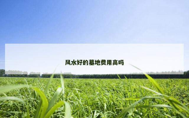 风水好的墓地费用高吗