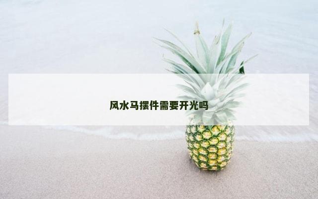 风水马摆件需要开光吗