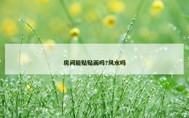 房间能贴贴画吗?风水吗