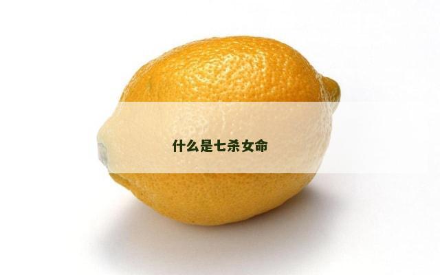 什么是七杀女命
