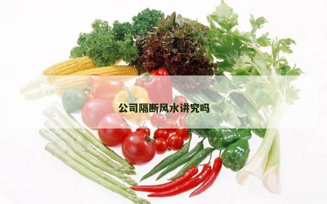 公司隔断风水讲究吗