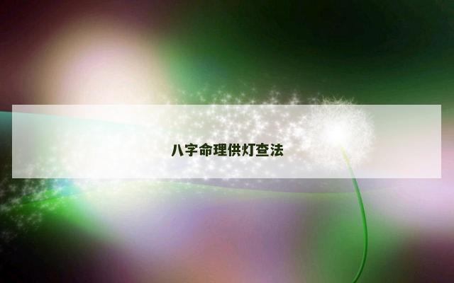 八字命理供灯查法