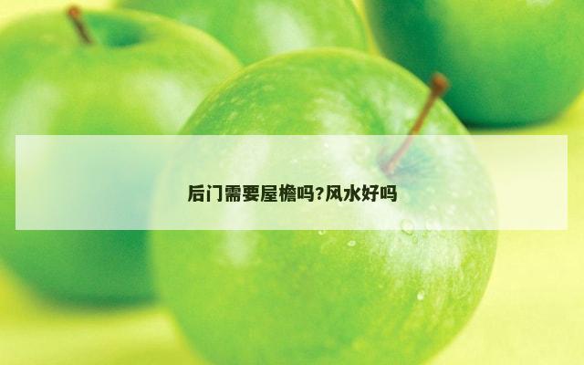 后门需要屋檐吗?风水好吗