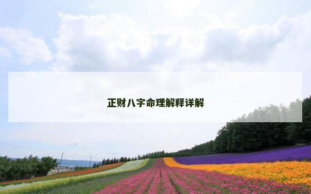 正财八字命理解释详解