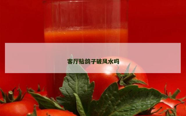 客厅贴鸽子破风水吗