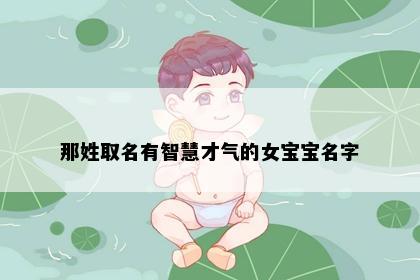 那姓取名有智慧才气的女宝宝名字