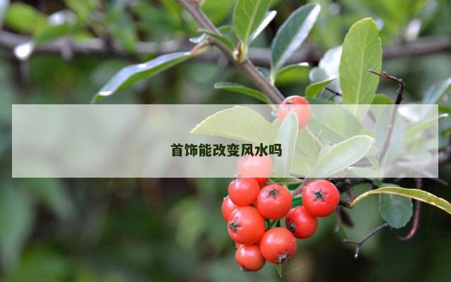 首饰能改变风水吗